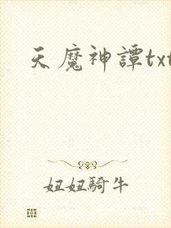天魔神谭txt