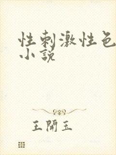 性刺激性色爽爱小说