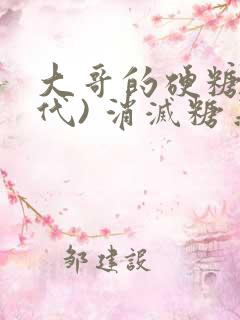 大哥的硬糖(年代) 消灭糖果小说