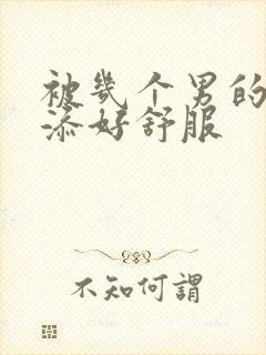 被几个男的一起添好舒服