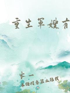 重生军嫂有空间