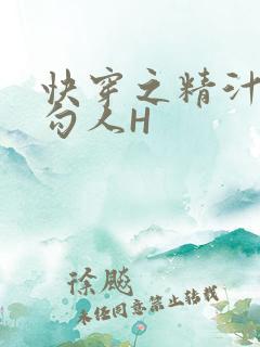 快穿之精汁欲液勾人H