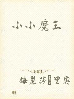 小小魔王
