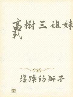 高树三姐妹 下载