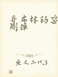 哥布林的窑洞无删掉