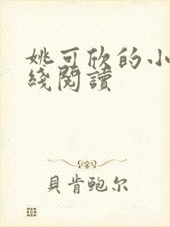 姚可欣的小说在线阅读