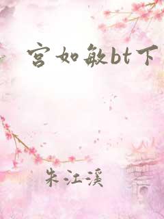 宫如敏bt下载