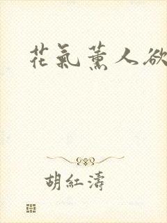 花气薰人欲破禅