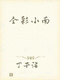 全彩小南