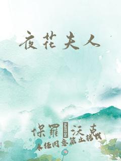 夜花夫人