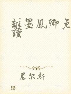 离墨凤卿免费阅读