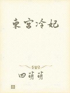 东宫冷妃