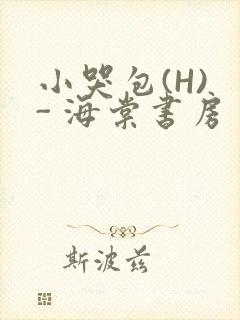 小哭包(H) - 海棠书房
