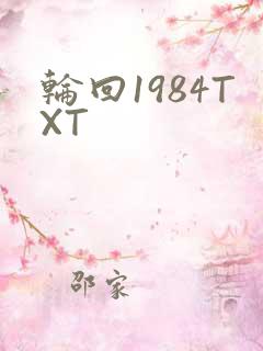 轮回1984TXT