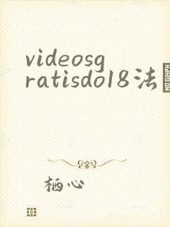 videosgratisdo18法囯