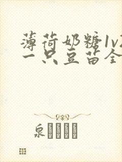 薄荷奶糖1v2一只豆苗全文