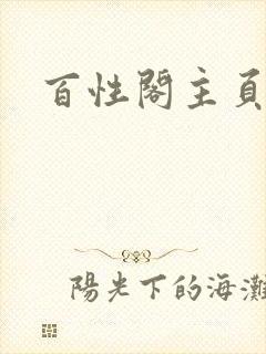 百性阁主页