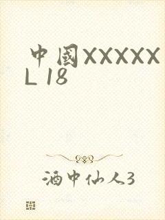 中国XXXXXL 18