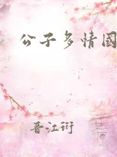 公子多情国语