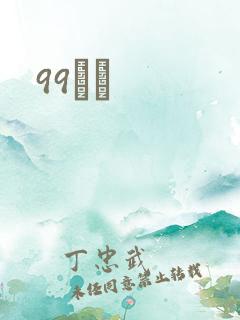 99С˵