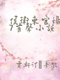 侯卫东官场笔记7有声小说