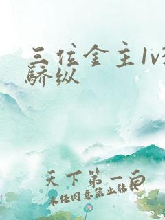 三位金主1v3骄纵