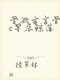 骨欲古言骨科sc星辰鲸落