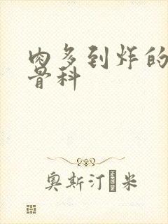 肉多到炸的年上骨科