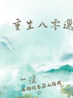 重生八零邋遢妻