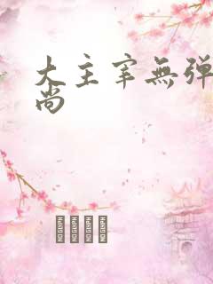 大主宰无弹窗爱尚