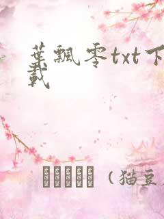 叶飘零txt下载