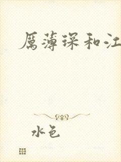 厉薄琛和江阮阮