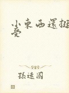 小东西还挺会享受