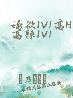 娇欲1V1高H高辣1V1