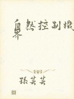 自然控制机器天界