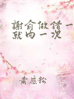 谢俞做错一道题就肉一次