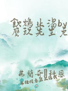 饮鸩止渴by么么玖先生免费阅读