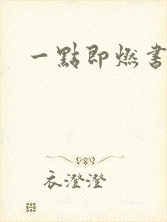 一点即燃书包网