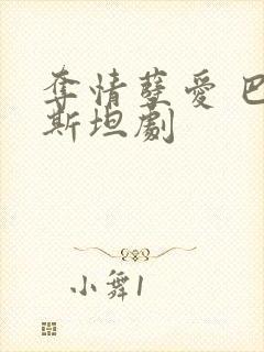 夺情孽爱 巴基斯坦剧