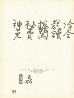 神秘总裁冷情妻免费阅读全文