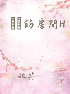 妺妺的房间H