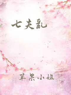 七夫乱