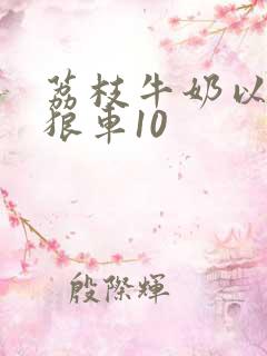 荔枝牛奶以身饲狼车10