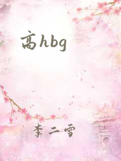 高hbg