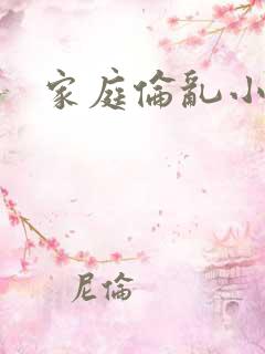 家庭伦乱小说