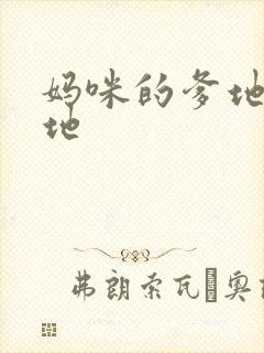 妈咪的爹地是爹地