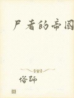 尸者的帝国