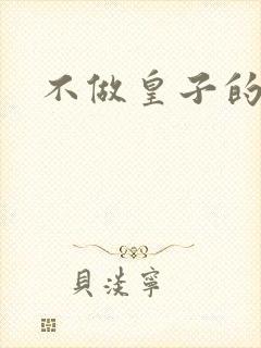 不做皇子的小妾