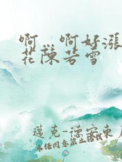 啊…啊好涨 校花陈若雪