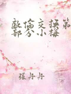 敌伦交换第11部分小梅